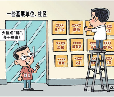 配资猫 减轻负担，增强责任 让基层服务更有效（在现场·看作风）